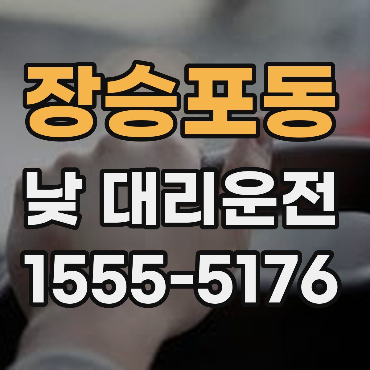 장승포동 낮 대리운전