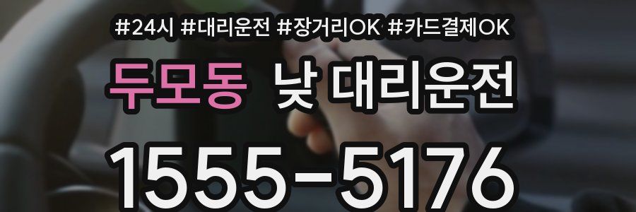 두모동 낮 대리운전
