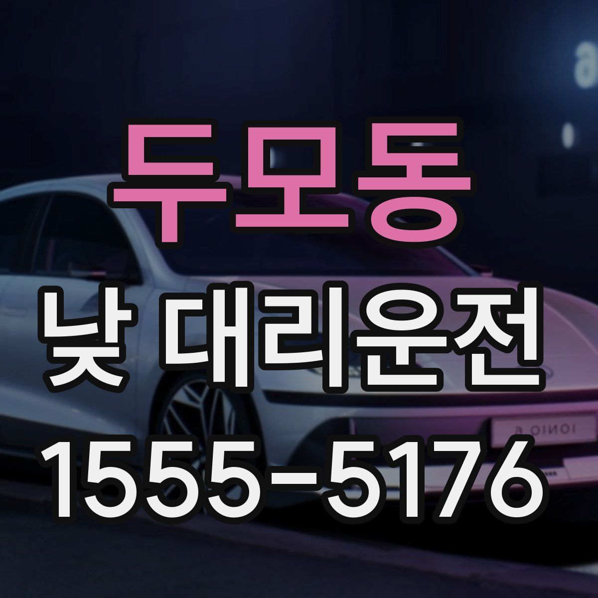 두모동 낮 대리운전