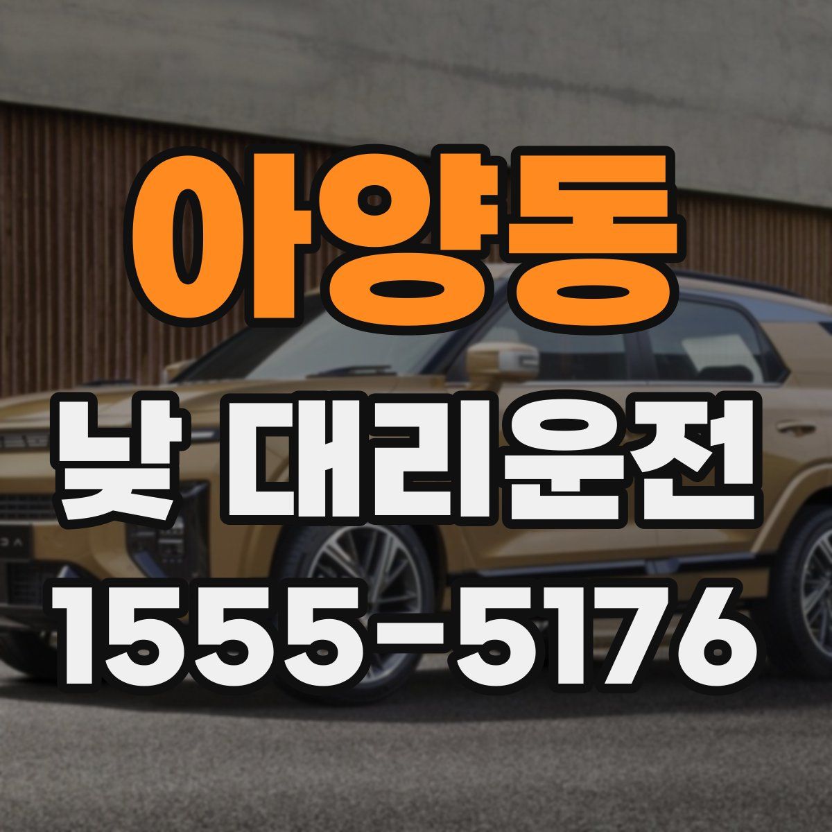 아양동 낮 대리운전