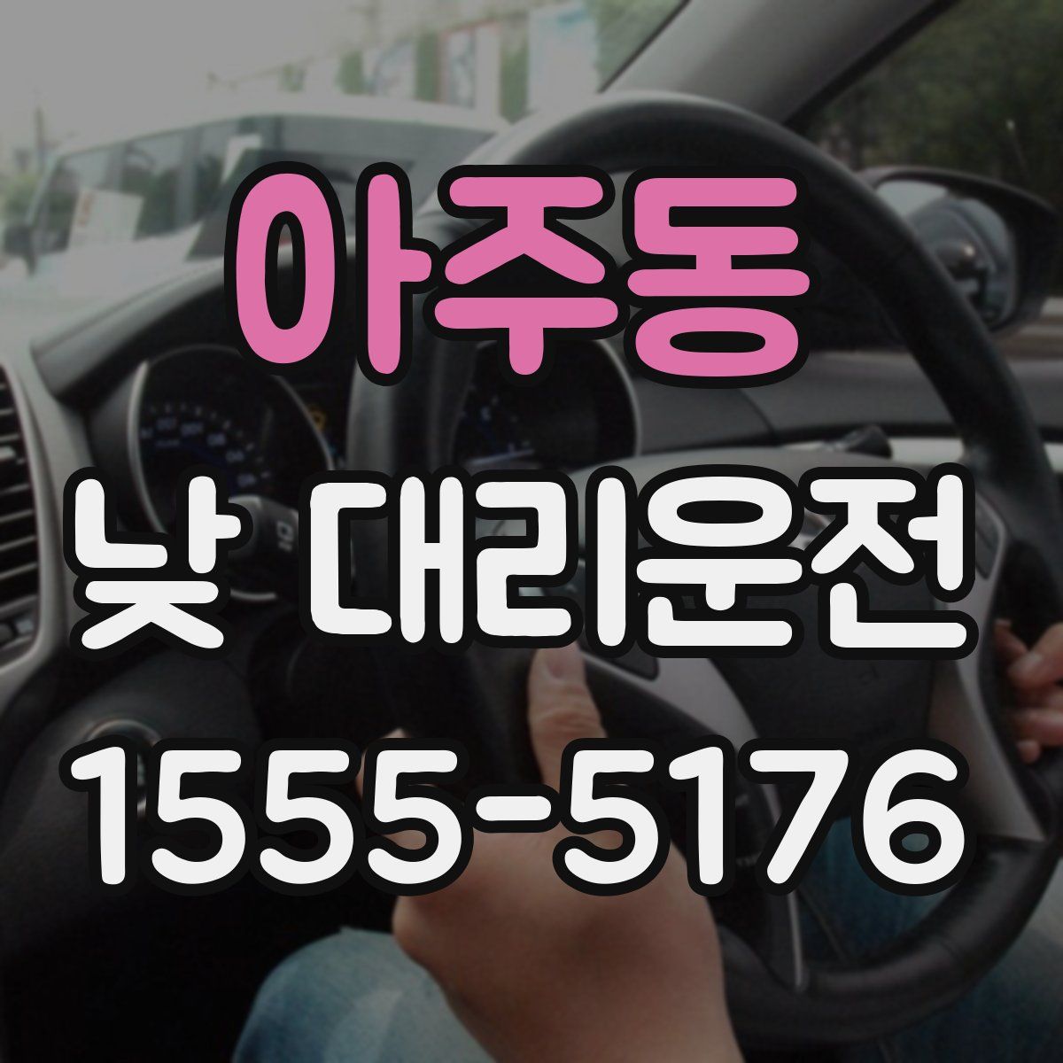 아주동 낮 대리운전