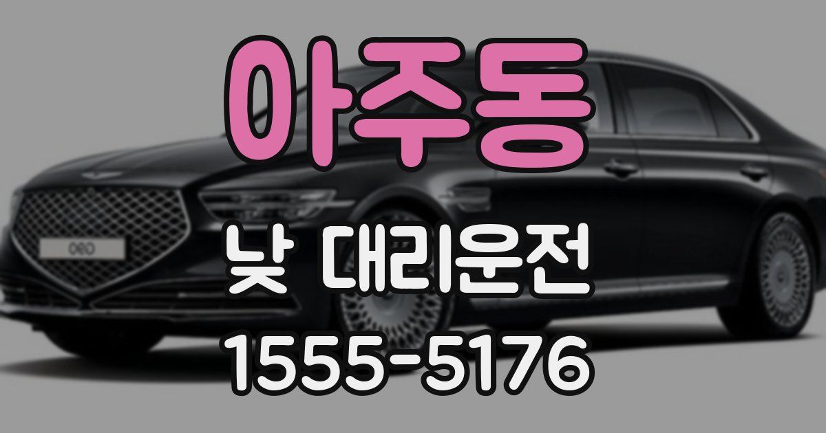 아주동 낮 대리운전