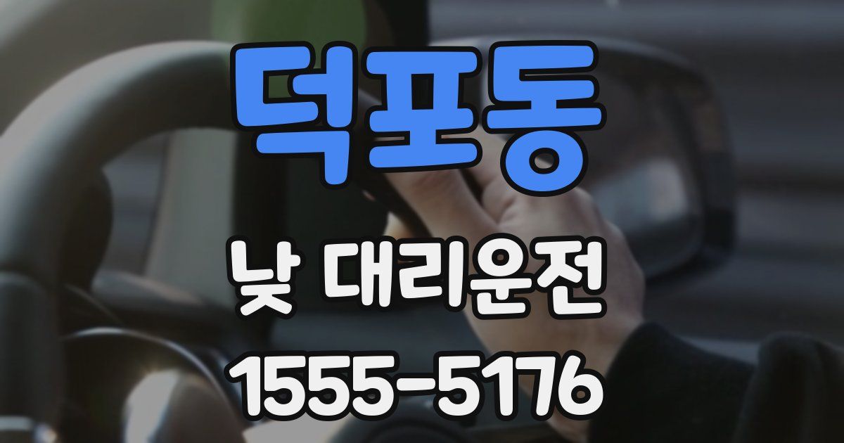 덕포동 낮 대리운전
