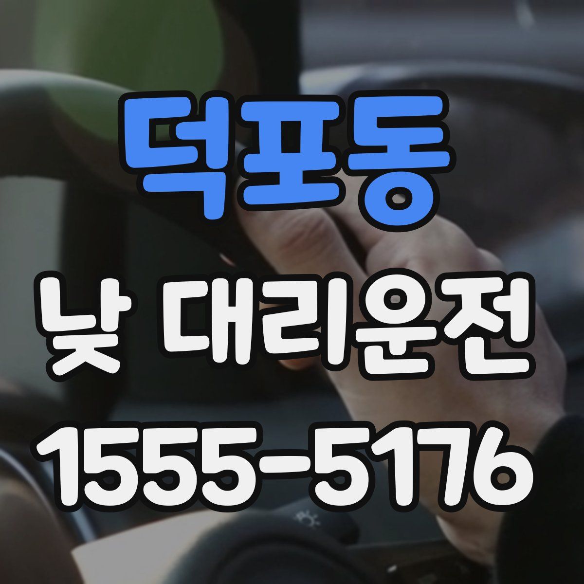 덕포동 낮 대리운전