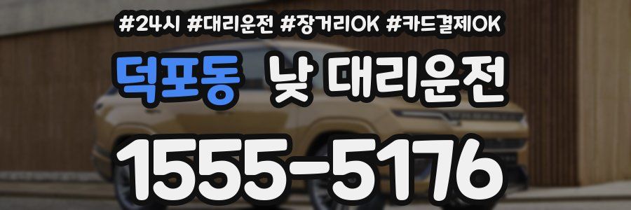 덕포동 낮 대리운전