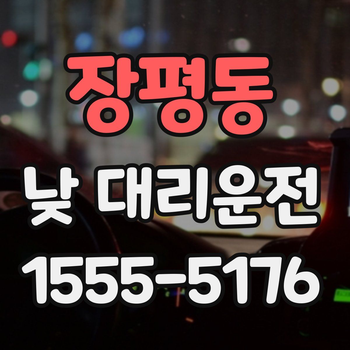 장평동 낮 대리운전