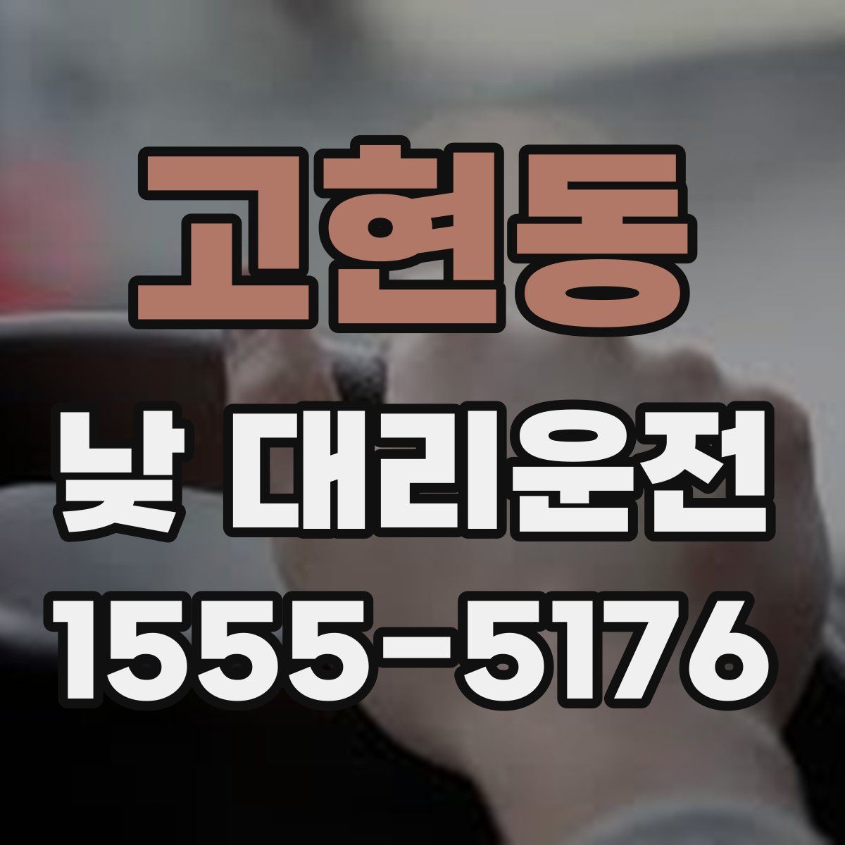 고현동 낮 대리운전