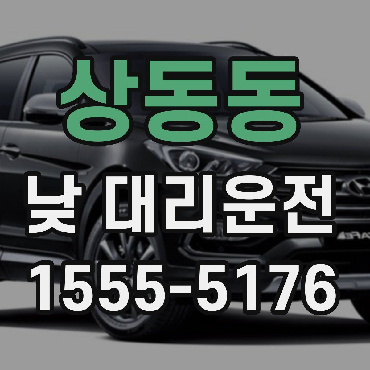 상동동 낮 대리운전