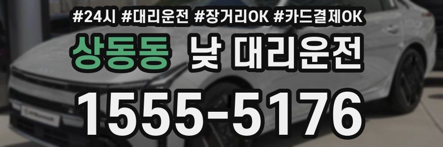 상동동 낮 대리운전
