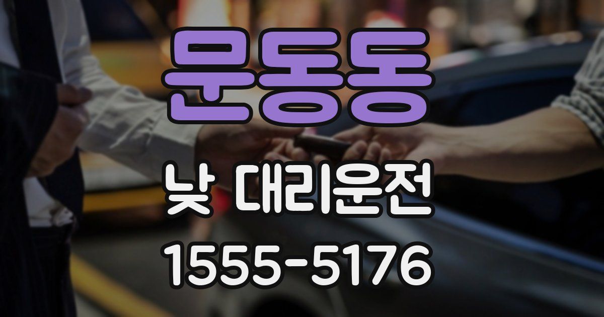 문동동 낮 대리운전