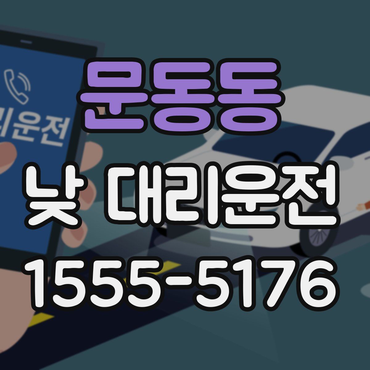 문동동 낮 대리운전