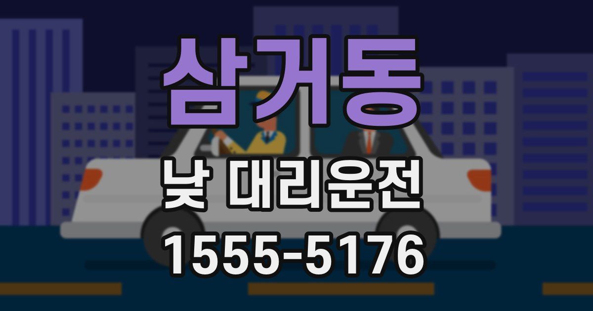 삼거동 낮 대리운전