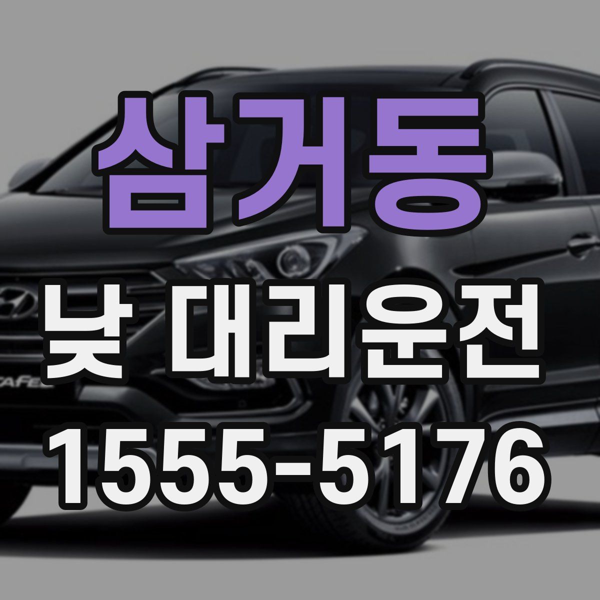 삼거동 낮 대리운전