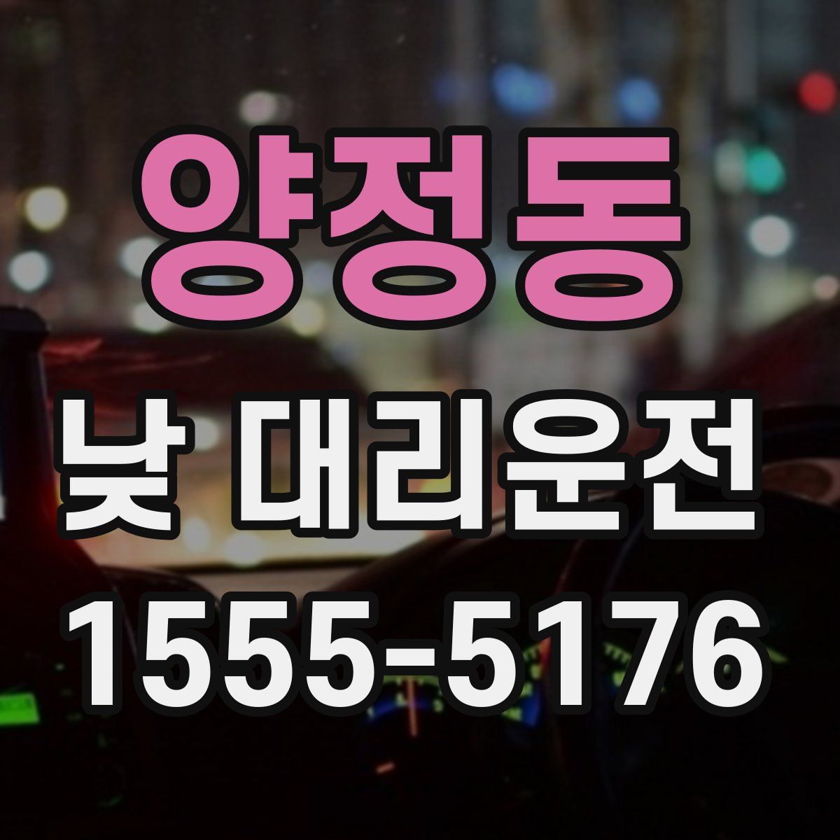 양정동 낮 대리운전