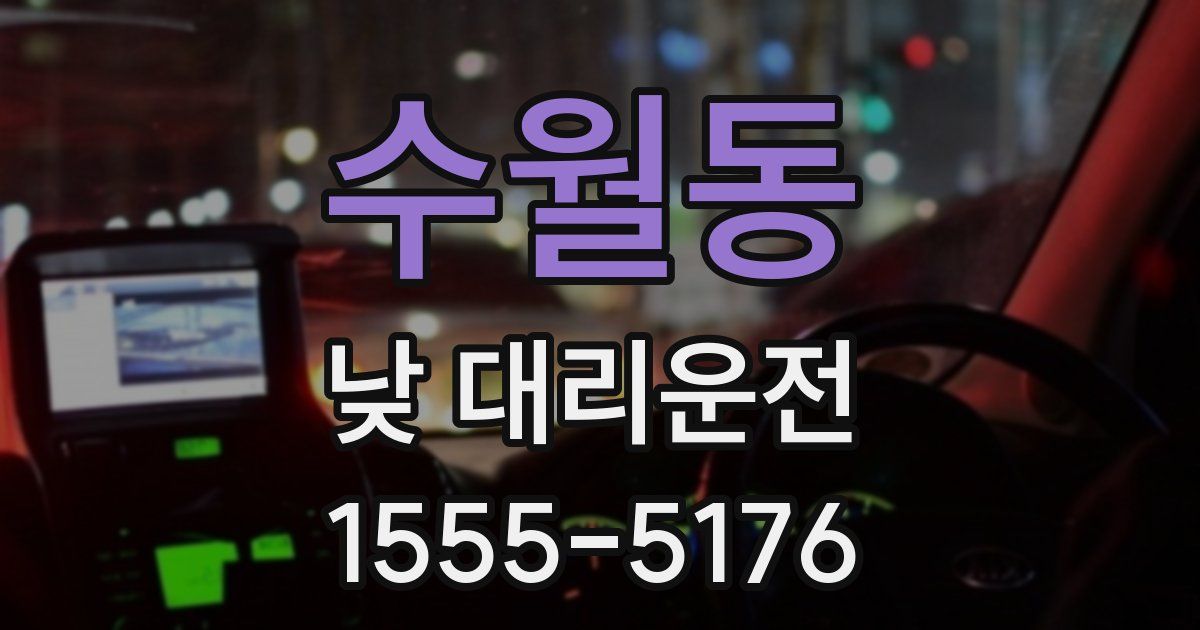 수월동 낮 대리운전
