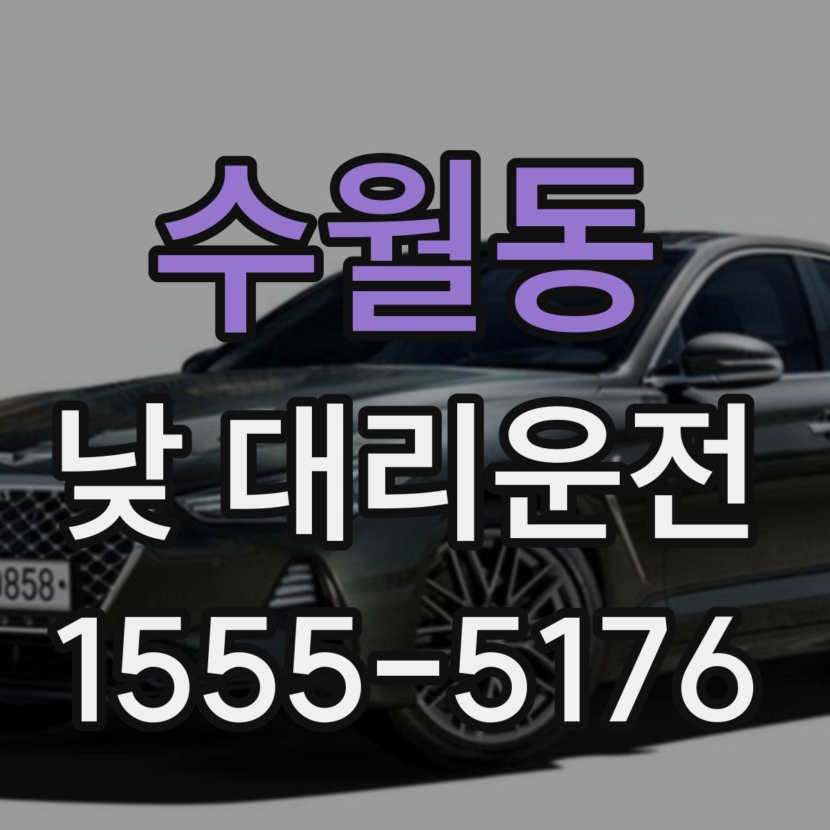 수월동 낮 대리운전