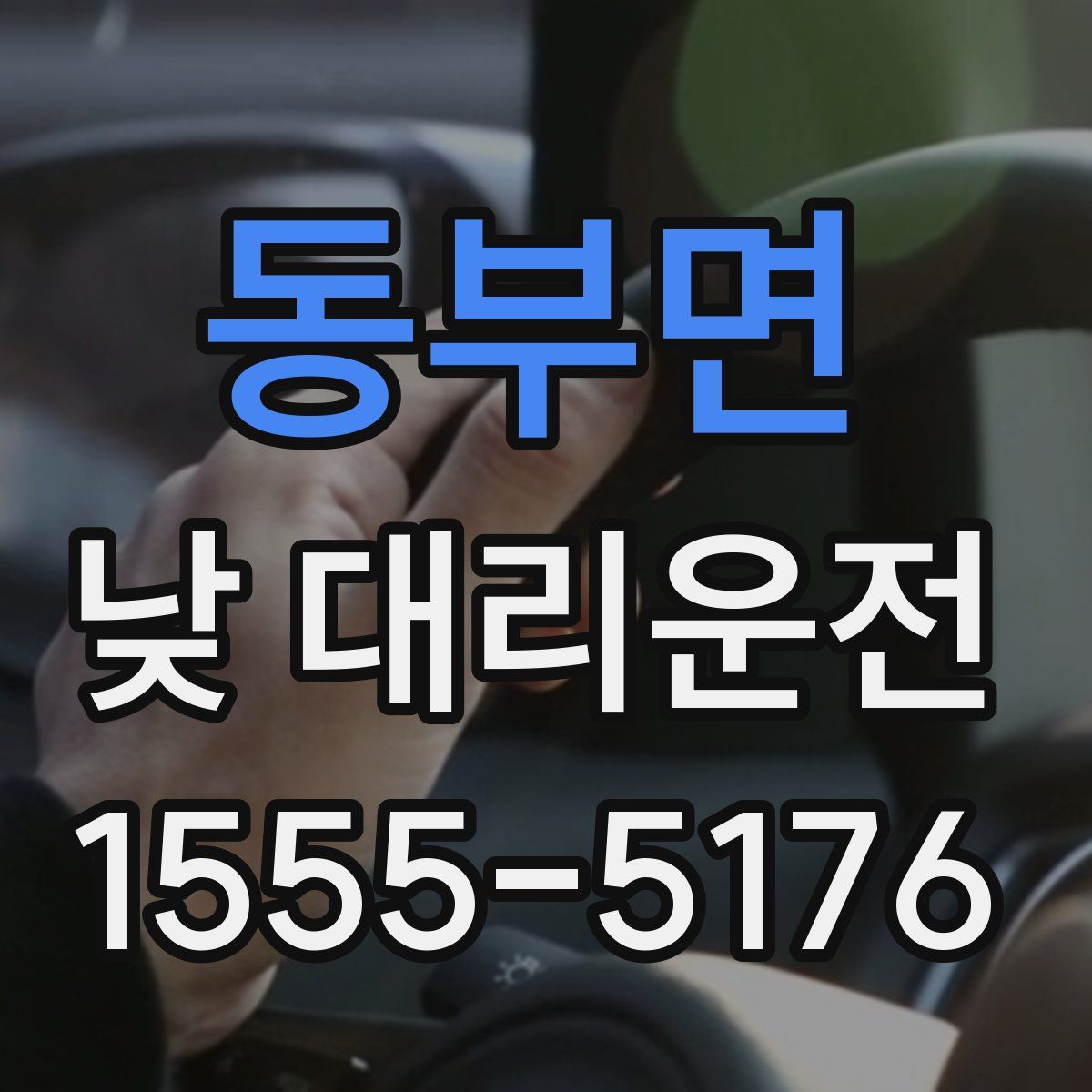 동부면 낮 대리운전