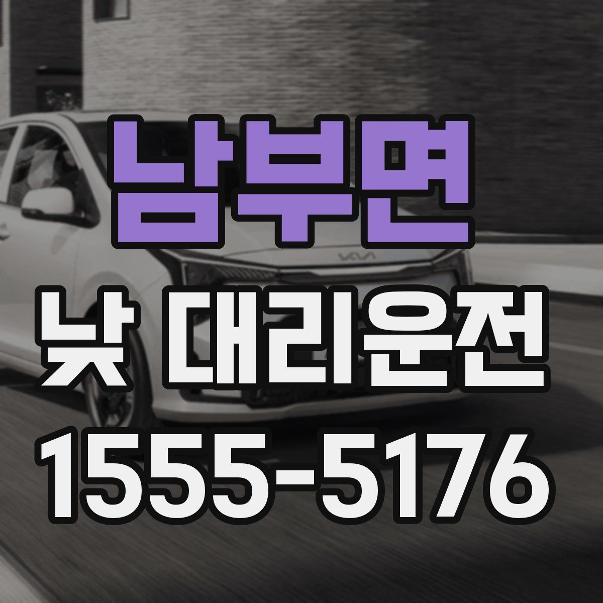 남부면 낮 대리운전