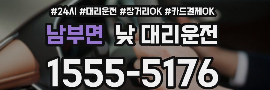 남부면 낮 대리운전
