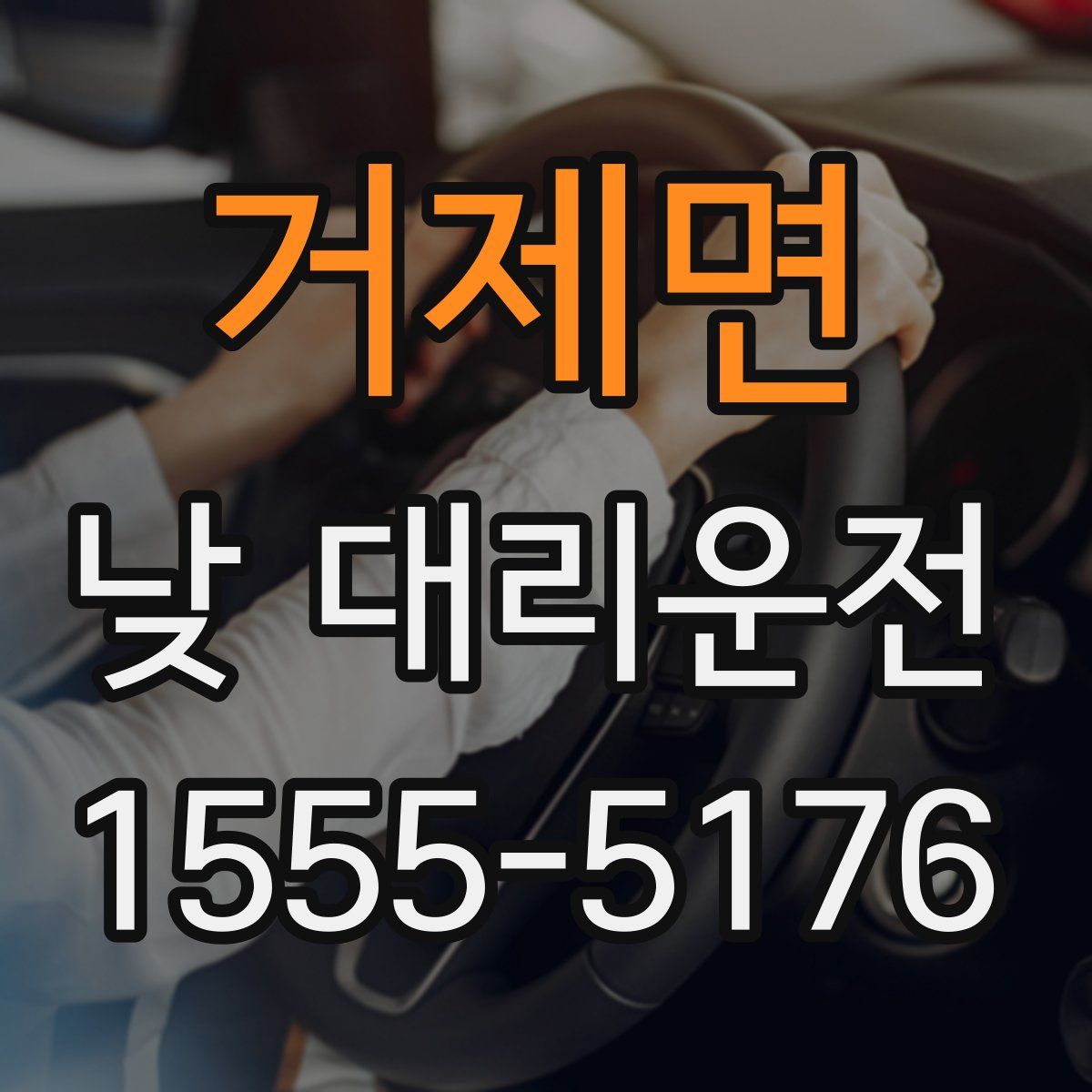 거제면 낮 대리운전