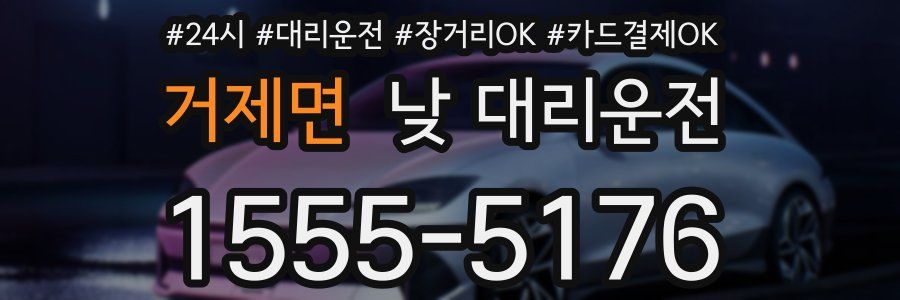거제면 낮 대리운전