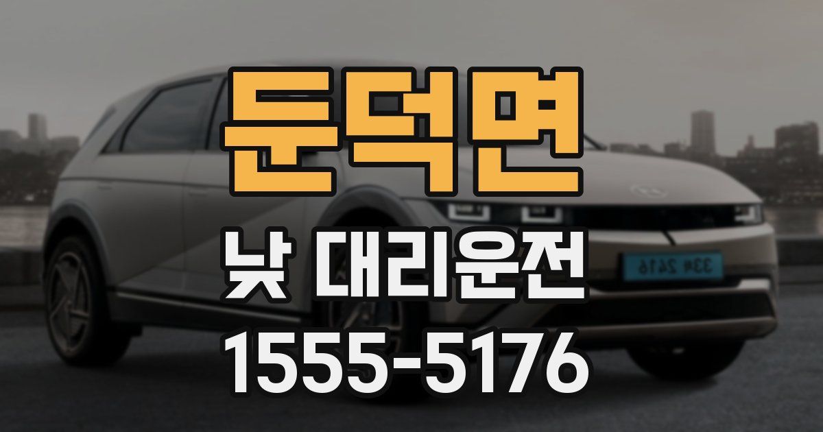 둔덕면 낮 대리운전
