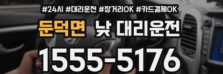 둔덕면 낮 대리운전