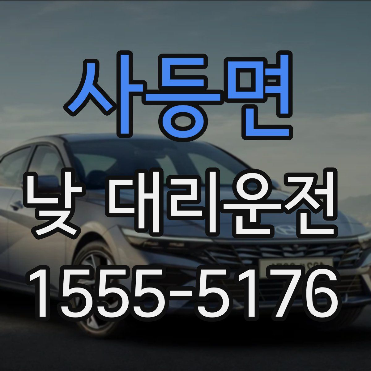 사등면 낮 대리운전