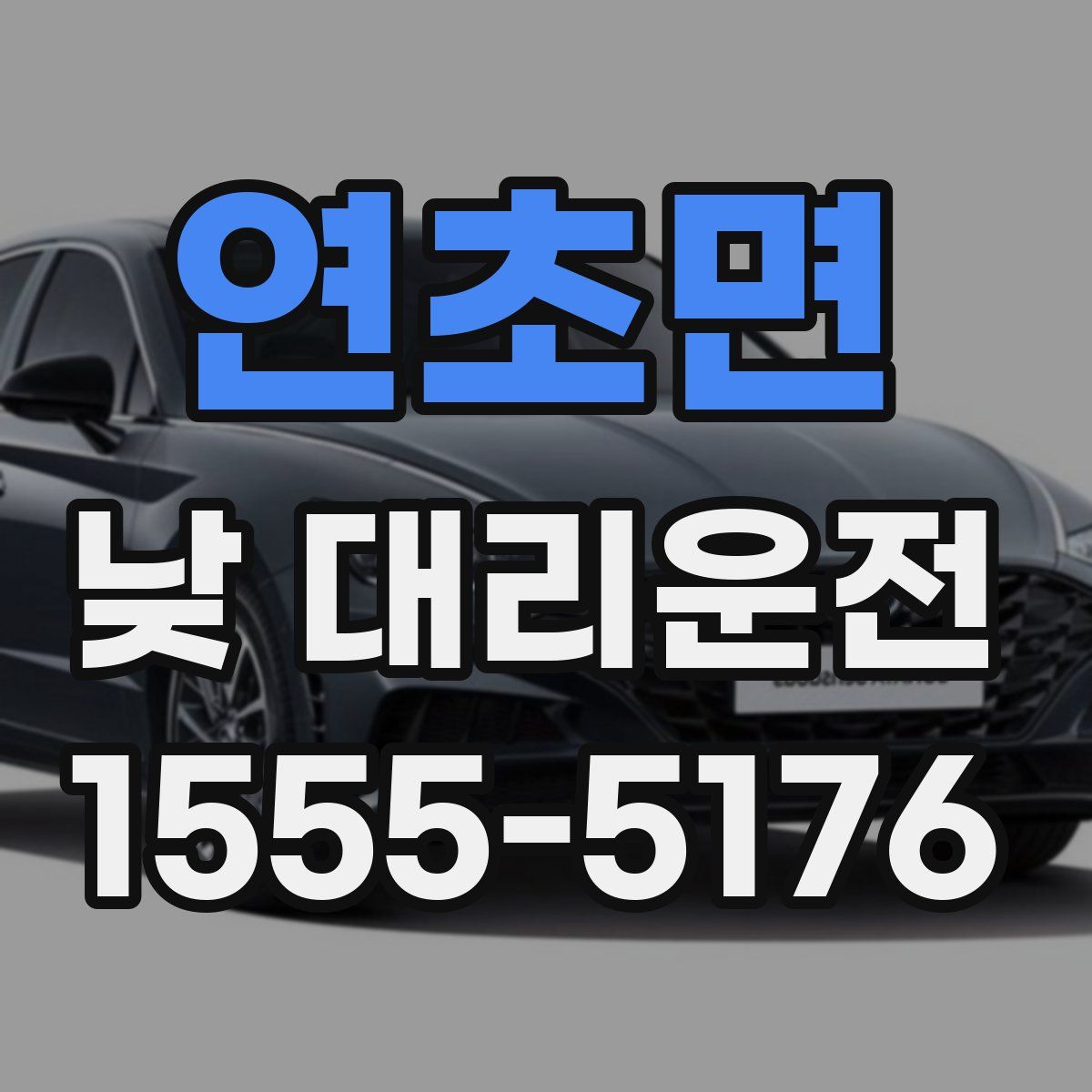 연초면 낮 대리운전