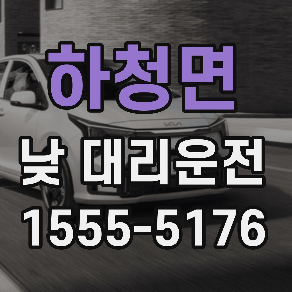 하청면 낮 대리운전