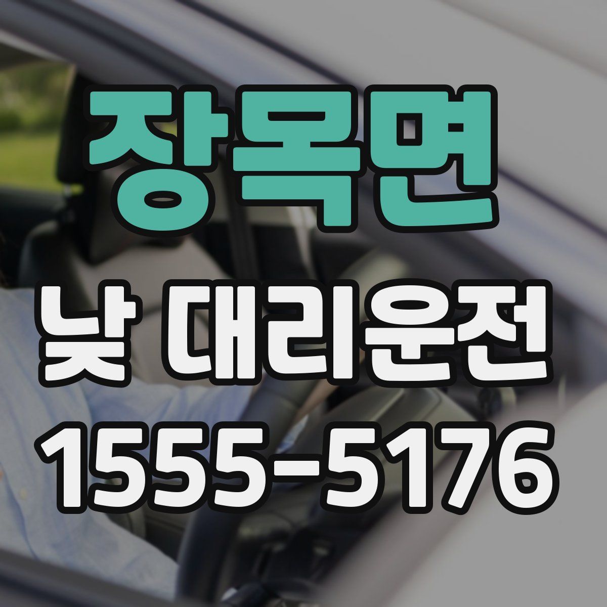 장목면 낮 대리운전