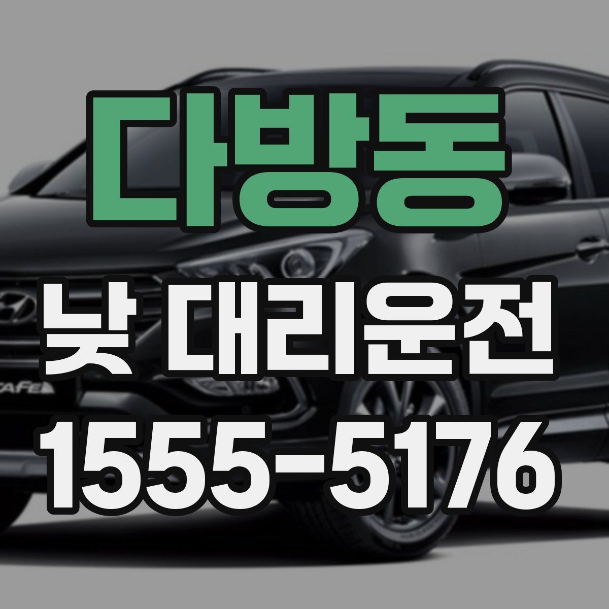 다방동 낮 대리운전