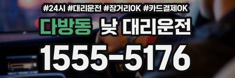 다방동 낮 대리운전