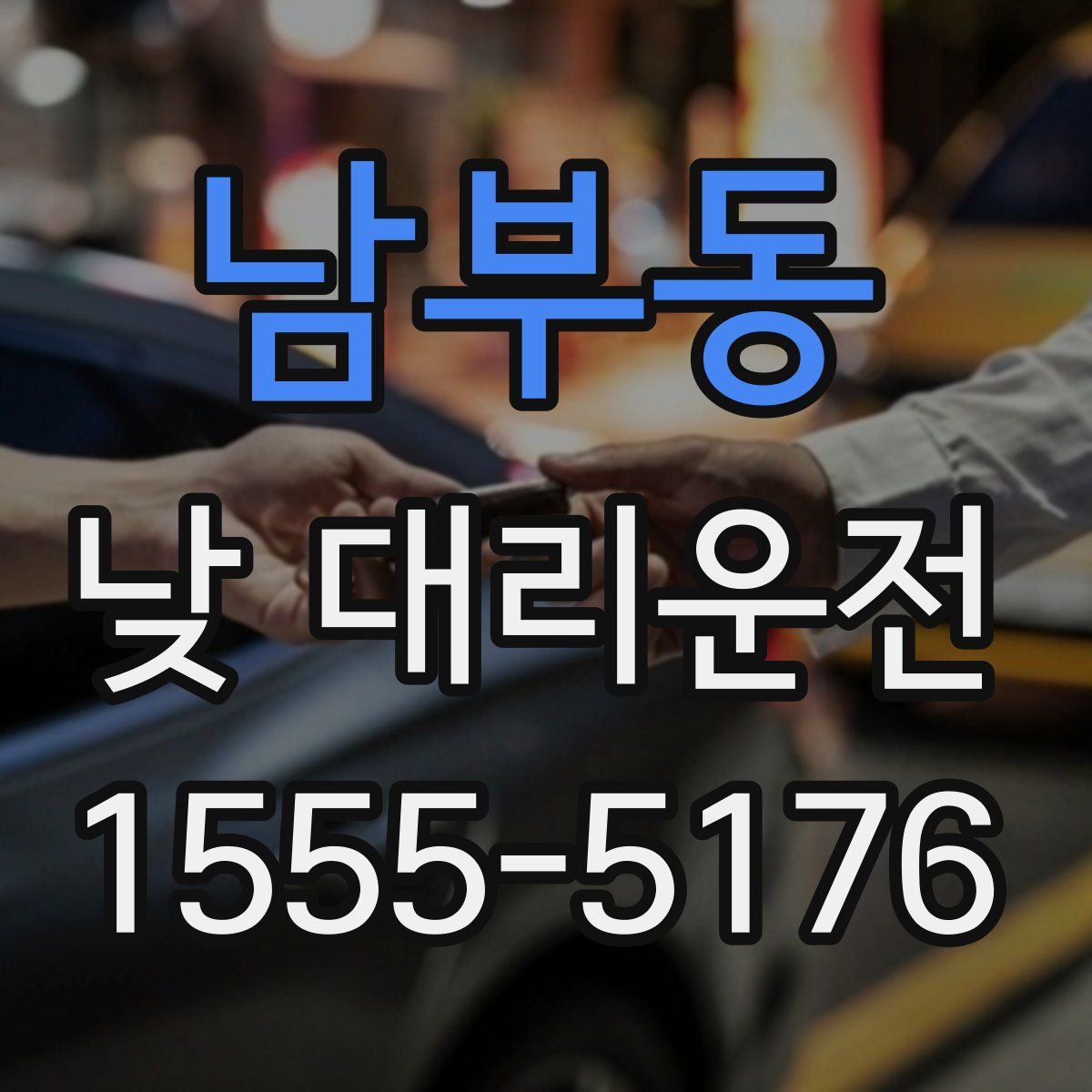 남부동 낮 대리운전