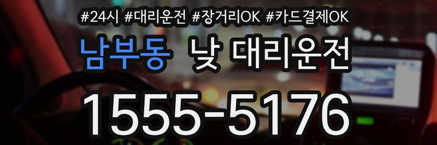 남부동 낮 대리운전