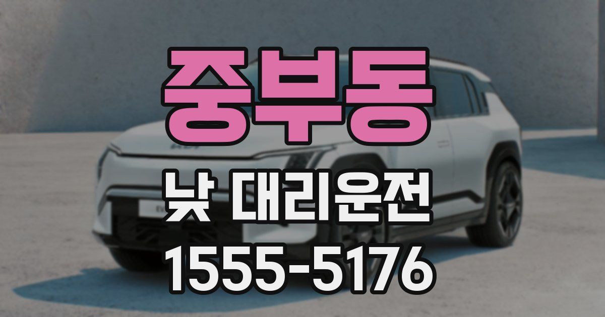 중부동 낮 대리운전