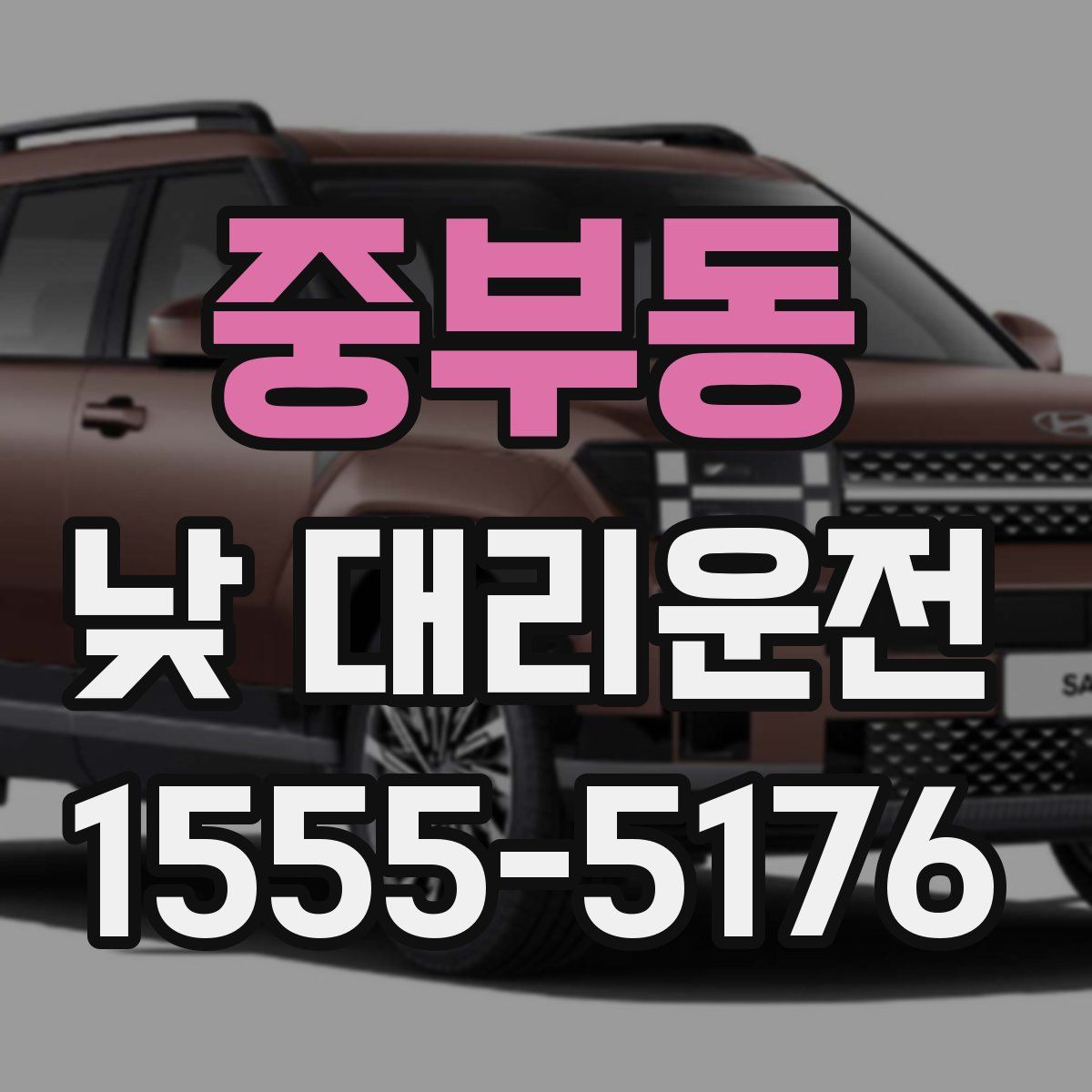 중부동 낮 대리운전
