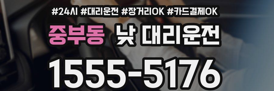 중부동 낮 대리운전