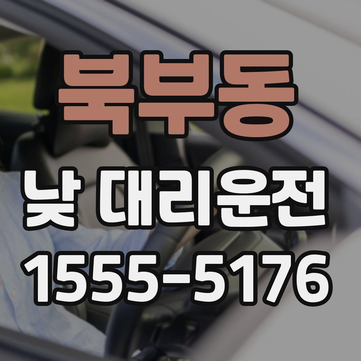 북부동 낮 대리운전