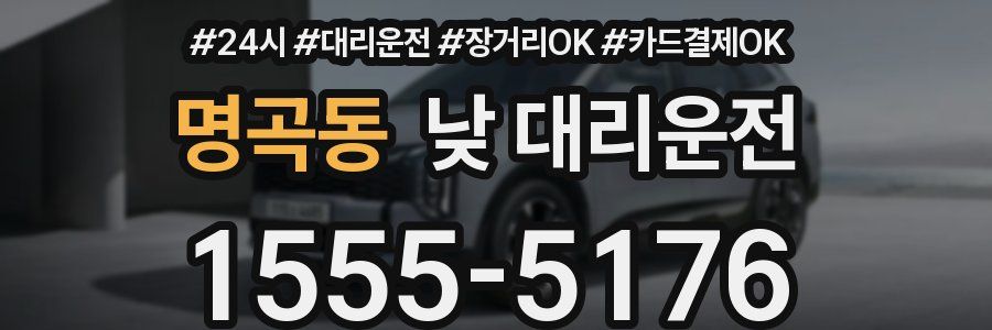 명곡동 낮 대리운전