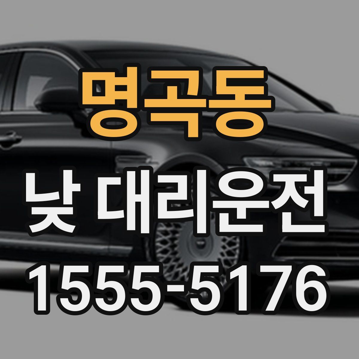 명곡동 낮 대리운전