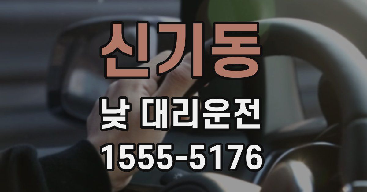 신기동 낮 대리운전