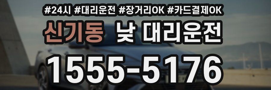신기동 낮 대리운전