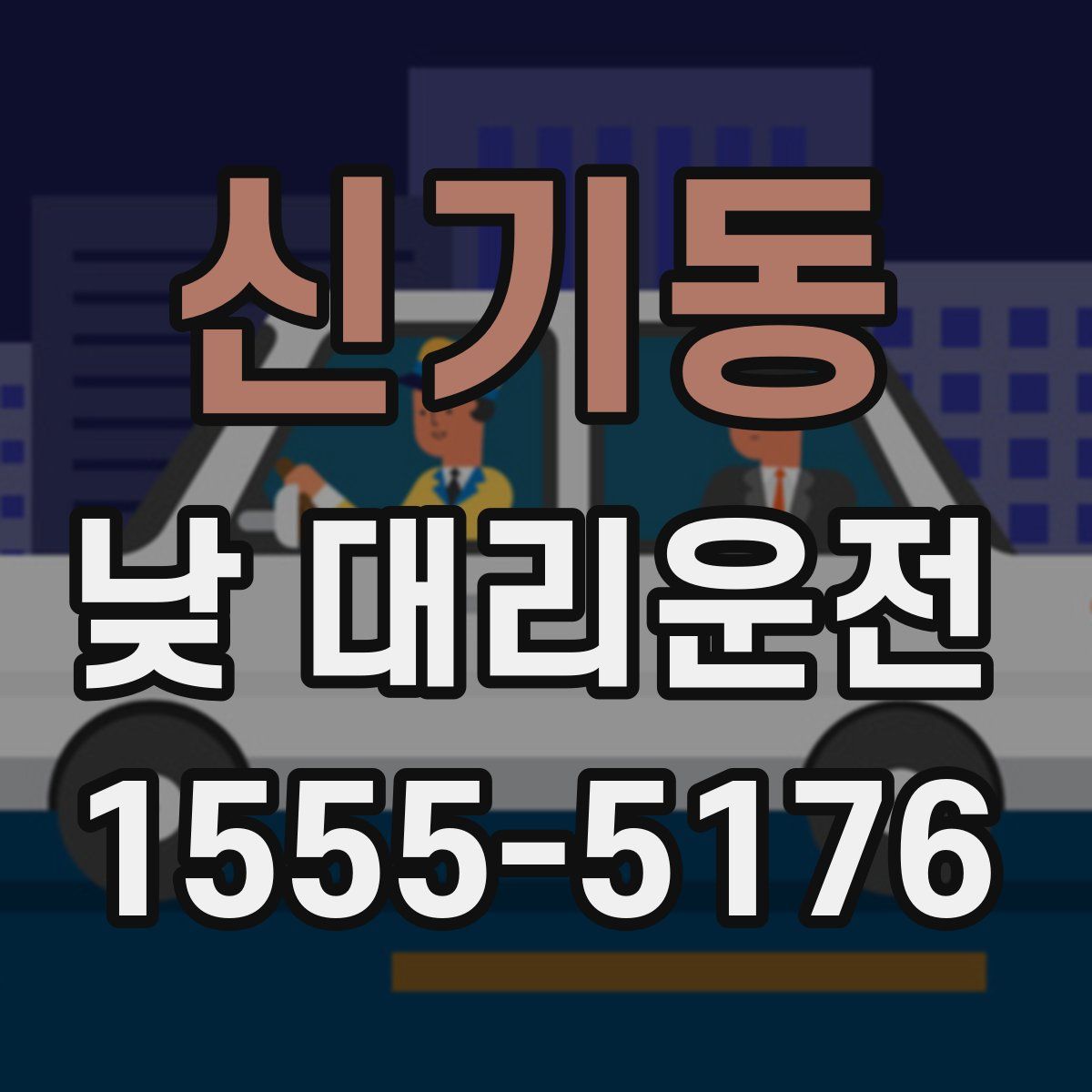 신기동 낮 대리운전