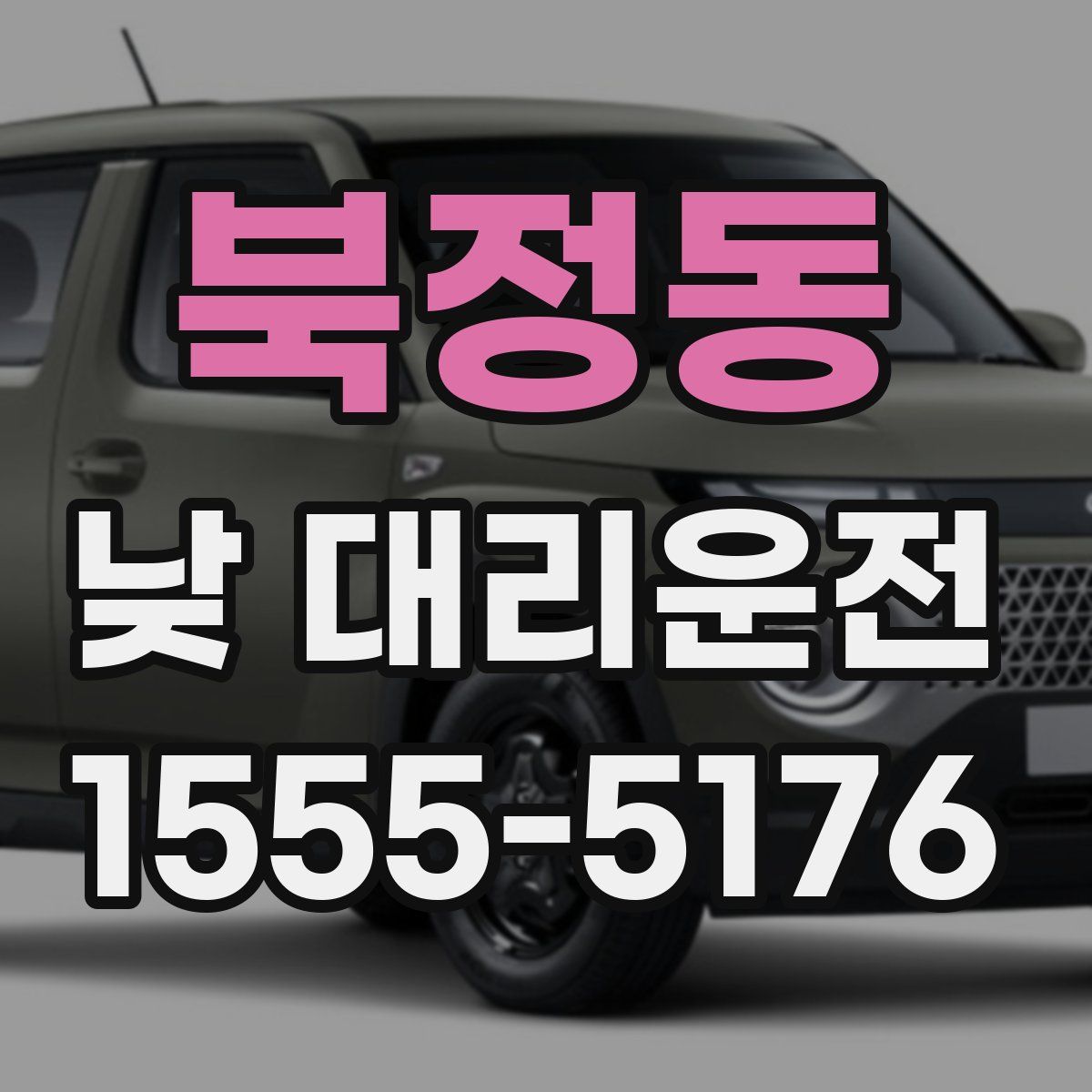 북정동 낮 대리운전