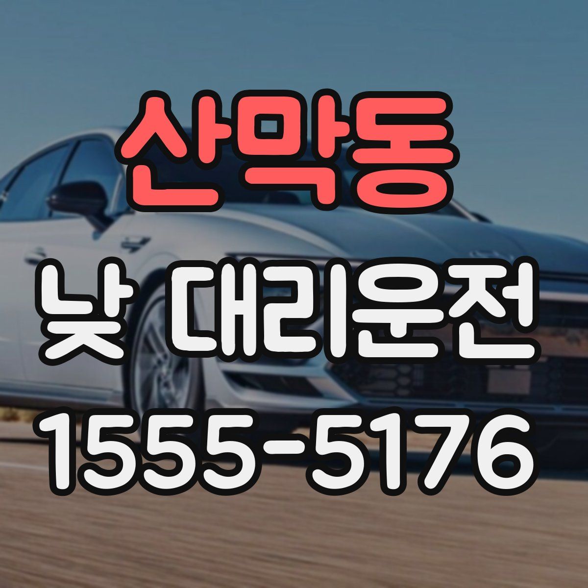 산막동 낮 대리운전