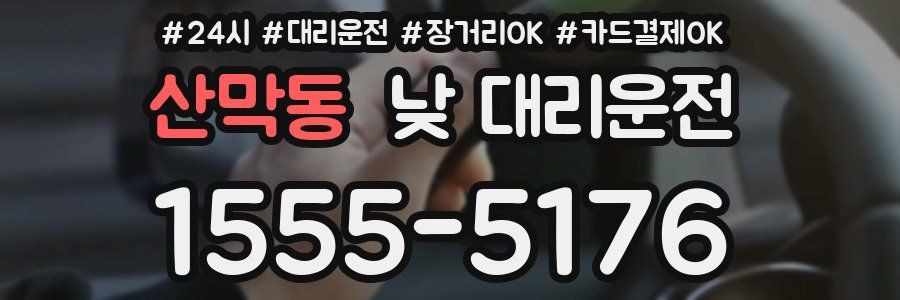 산막동 낮 대리운전