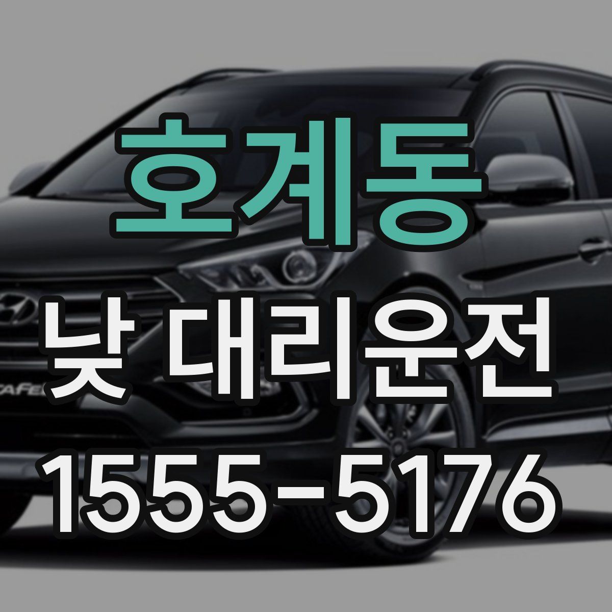 호계동 낮 대리운전