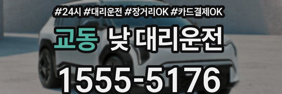 교동 낮 대리운전
