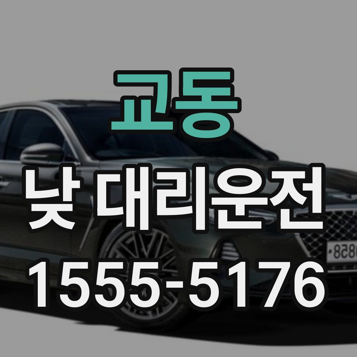 교동 낮 대리운전